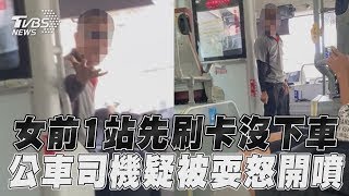 台中女「前1站先刷卡」沒下車　公車司機疑被耍怒: 拎北袂癮開｜TVBS新聞