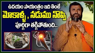 రోజుకి 2 సార్లు ఇది తింటే మోకాళ్ళ నొప్పులు తగ్గిపోవడం ఖాయం | knee \u0026 back pains remedies in telugu