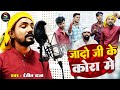 #Video | जादो जी के कोरा में |#Ranjeet_Raja मगही सॉन्ग || JADO JEE KE KORA ME || #viralsong