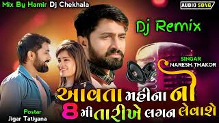 આવતા મહીના ની 8 મી તારીખે લગન લેવાશે||Naresh Thakor||new song Gujarati||bevafa lagan git||Desi song|