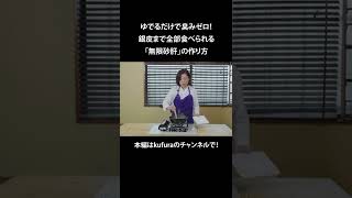 ゆでるだけで臭みゼロ！銀皮まで全部食べられる「無限砂肝」の作り方【沼津りえの神ワザ下ごしらえ #16】｜ kufura  [  クフラ  ] #shorts