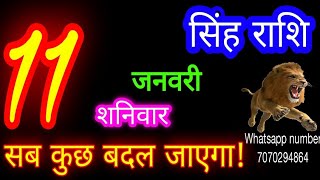 11जनवरी सिंह राशिफल/Singh Rashi/Aaj Singh Rashifal/Singh 11January 2025/Leo Horoscope aajkarashifal♌