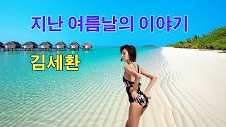 김세환 - 지난 여름날의 이야기