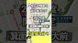 御堂筋線直通・北急延伸新築タワープロジェクト#Shorts