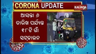 COVID 19 Alert! 18 Village Of Balangir District Completely Shutdown Till 6th May || KalingaTV