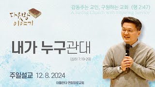 2024.12.08. 주일설교 \