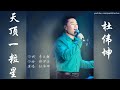 天顶一粒星　【潮语歌曲】　杜伟坤