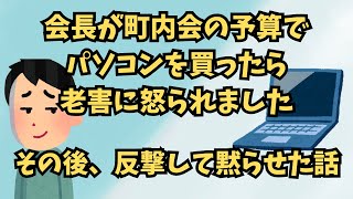 【町内会②】40歳の町内会長が町内会の予算でパソコンを買ったら総会で老害に怒られました。その後、反撃して黙らせた話。