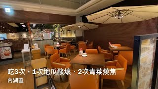 內湖大潤發， SKYLARK 洋食館。台北市  第1次、第2次去吃青菜、地瓜都是燒焦，都沒吃。第3次再去吃，地瓜臭酸壞味壞了。自駕遊。第66集