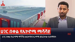 ሀገር በቀል የኢኮኖሚ ማሻሻያ ለኢትዮጵያ ኢኮኖሚ ያበረከተው አስተዋጽኦ  Etv | Ethiopia | News