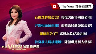 【雅琴看世界】石破茂暫緩訪美！報復美拒售鋼鐵公司？ ／尹錫悅頑抗拒捕！南韓政局動盪延長賽！ ／陳佩琪告了？ 鄭淑心收存證信函！ ／昔募款大將接連爆！ 陳佩琪是柯大掌櫃？