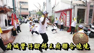 20200919府城營仔腳邢王府聯合繞境