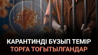 Карантинді бұзып темір торға тоғытылғандар / «Анығын айтсақ» (30.03.2020)