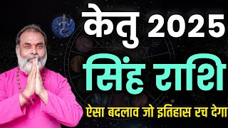 सिंह राशि केतु की चाल 2025 | ऐसा बदलाव जो एक नया इतिहास रच देगा (leo) @grahvaani