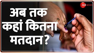 Phase 5 Voting Percentage Update: अब तक कहां कितना मतदान? | Lok Sabha Election 2024 | BREAKING  NEWS