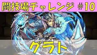 【パズドラ】闘技場チャレンジ第10弾「グラト」 倍率はすごいけど十字と5色のクセモノ！