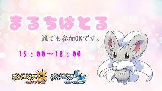 【ポケモンUSUM】ゆるりん放送～まるちばとる～【初見さん初心者さん大歓迎】