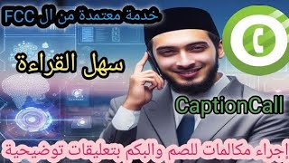 تعرف على كيفية استخدام تطبيق CaptionCall لاجراء المكالمات للصم والبكم بخطوات بسيطة