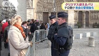 パリの教会で警備強化　クリスマスイブもテロ警戒(15/12/25)