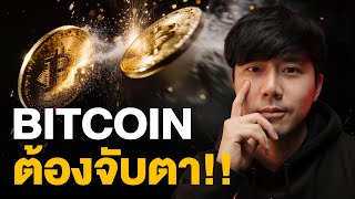 BITCOIN จังหวะนี้ต้องจับตา!!!!!!!!!!!!!!!!!!!!!!!!!!!!!!!!!!!!!!!!!!!!!! 👀🔥