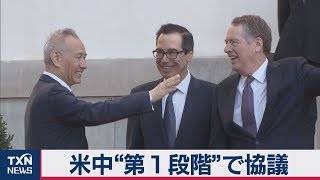 米中“第１段階”で協議