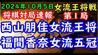 将棋対局速報▲西山朋佳女流王将ー△福間香奈女流五冠 霧島酒造杯第46期女流王将戦三番勝負 第１局[相振り飛車]