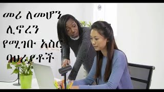 መሪ#ለመሆን#ሊኖረን#የሚገቡ#አስር#ባህሪያቶች#ሳይኮሎጂ#psychology