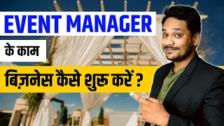 Event Manager का क्या काम होता है ? | Career in Event Management