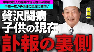 陳建一の死因...「中華の鉄人」の高級すぎる晩年の闘病に驚愕！料理界のレジャンドの子供達の現在に驚きを隠せない...