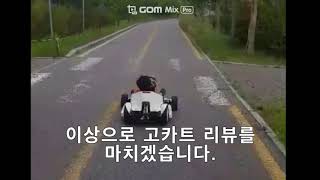 세그웨이 나인봇 고카트 리뷰 \u0026 체험후기 \u0026  segway ninebot gokart 한강에서 운전하고 달리기 카트라이딩 놀이