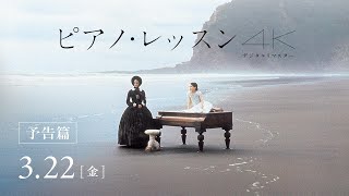 映画『ピアノ・レッスン ４Kデジタルリマスター』本予告【2024.3.22（金）ロードショー】