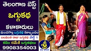 బలవంత రాజు ఒగ్గుకథ పార్ట్ 1 | Balavantha Raju Oggu Katha | కడెం రమేశ్ - 9908354003 | Sri Tv Channel