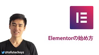 Elementorの始め方【完全無料】