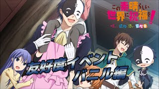 【このすば】バニルの託児所で働くカズマ【この素晴らしい世界に祝福を！呪いの遺物と惑いし冒険者たち】