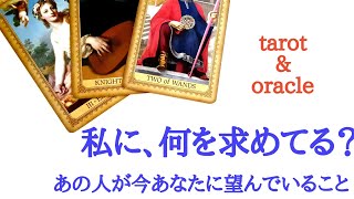 🌹タロット・オラクル占い🌹あの人が今、あなたに望んでいること、あなたに求めていること、お相手の正直な気持ちと本音について