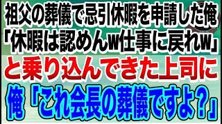 【感動する話】葬儀中に乗り込んできたDQN上司「ジジィの葬式ごときで休むな！仕事に戻れ！」…俺「これ会長の葬儀ですよw」→俺が会長の孫と知った時の上司の反応がｗ【いい話】【泣ける話】