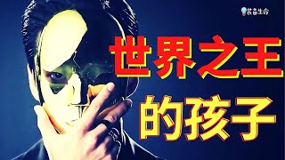 生命智慧 77 -   世界的王知道他的孩子 - 你无需侍奉敬拜他以成为他的孩子 l 装备生命