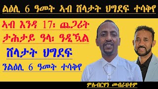 ልዕሊ 6 ዓመት ኣብ ሸላታት ህግደፍ ተሳቅየ| ምሉብርሃን ሃብቶም