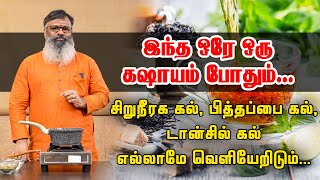 சிறுநீரக கற்களை கரைத்து வெளியேற்றும் மூலிகை டீ | herbal remedies for kidney stones