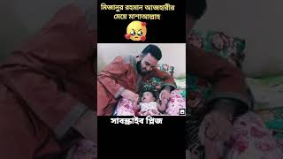 মিজানুর রহমান আজহারীর মেয়ে মাশাল্লাহ #shortvideo #viral