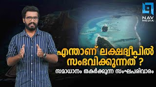 എന്താണ് ലക്ഷദ്വീപില്‍ സംഭവിക്കുന്നത് ?സമാധാനം തകര്‍ക്കുന്ന സംഘപരിവാരം|Lakshadweep issue Explained