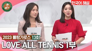 [2023 롤랑가로스] LOVE ALL TENNIS 13회 1부