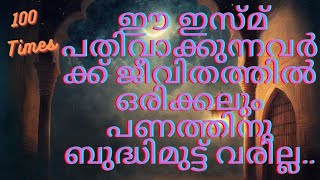 Ya Azeezu Ya Allah 100 times../ യാ അസീസു യാ അല്ലാഹ് 100 പ്രാവശ്യം കൂടെ ചൊല്ലാം .. asmaul usna