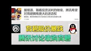 育碧要被腾讯收购了？蹲一手刺客信条手游