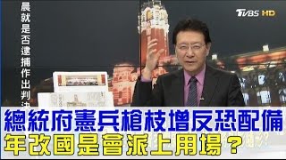 總統府憲兵槍枝增反恐配備 年改國是會派上用場？少康戰情室 20170118 (完整版)