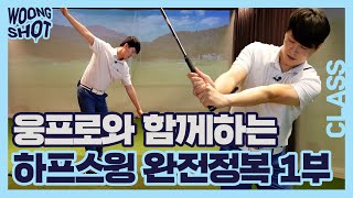 [웅샷클래스] Woong Shot Class 이 영상으로 하프스윙 마스터!! 하프스윙 완전정복 1부