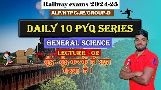 GENERAL SCIENCE 🔥 DAILY 10 PYQ SERIES 🔥 || Lecture - 02 || SSC / RRB NTPC 2024 | GK GS