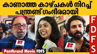 Panthrand Movie FDFS | കാണാത്ത കാഴ്ചകൾ നിറച്ച് പന്ത്രണ്ട് ഗംഭീരമായി | Vinayakan | Shine Tom Chacko