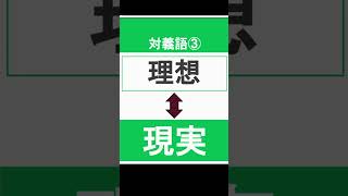 対義語③　#Shorts #小学校 #対義語