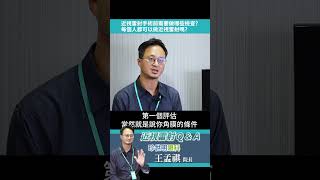 【衛教QA】近視雷射需要做哪些檢查?  ft. 王孟祺 資深眼科醫師